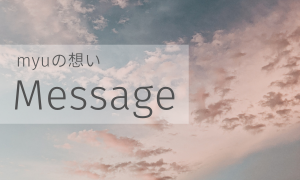 メッセージ